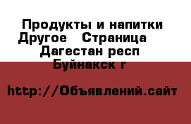 Продукты и напитки Другое - Страница 2 . Дагестан респ.,Буйнакск г.